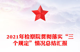 2021年檢察院貫徹落實“三個規定”情況總結匯報