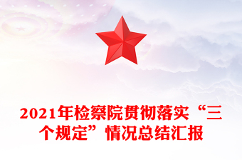 2021年檢察院貫徹落實“三個規(guī)定”情況總結(jié)匯報