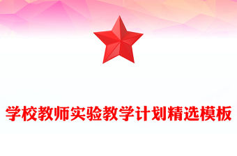 學校教師實驗教學計劃精選模板