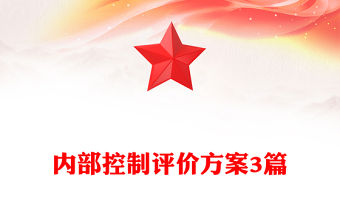 內部控制評價方案3篇