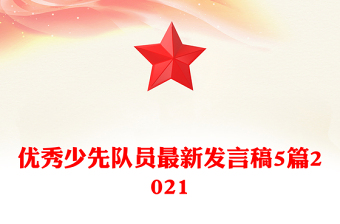 優(yōu)秀少先隊員最新發(fā)言稿5篇2021