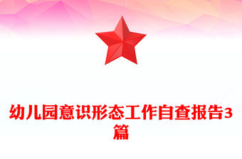 幼兒園意識形態(tài)工作自查報告3篇