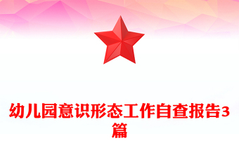 幼兒園意識形態(tài)工作自查報(bào)告3篇