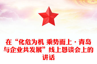 在“化危為機 乘勢而上·青島與企業共發展”線上懇談會上的講話