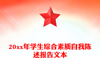20xx年學(xué)生綜合素質(zhì)自我陳述報告文本