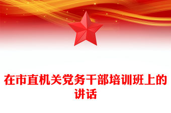 在市直機關黨務干部培訓班上的講話