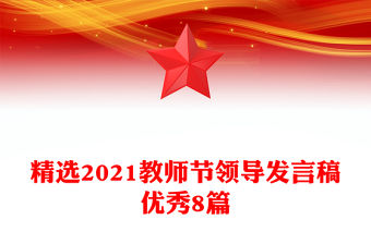 精選2021教師節領導發言稿優秀8篇