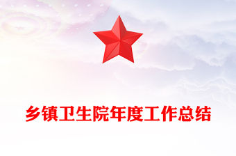 鄉鎮衛生院年度工作總結