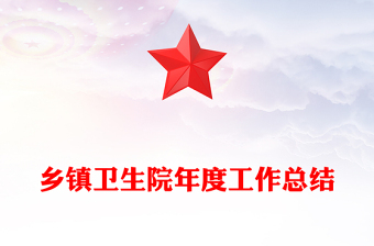 鄉(xiāng)鎮(zhèn)衛(wèi)生院年度工作總結(jié)