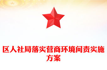 區人社局落實營商環境問責實施方案