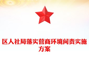 區(qū)人社局落實營商環(huán)境問責(zé)實施方案