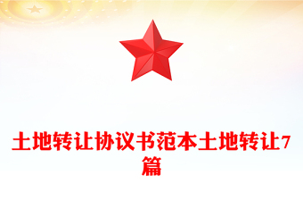 土地轉(zhuǎn)讓協(xié)議書范本土地轉(zhuǎn)讓7篇