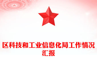 區科技和工業信息化局工作情況匯報