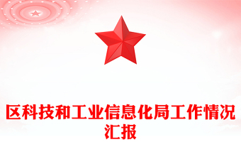 區(qū)科技和工業(yè)信息化局工作情況匯報(bào)