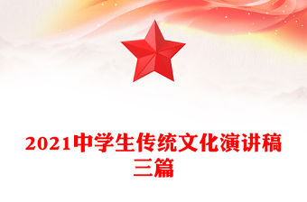 2021中學生傳統文化演講稿三篇