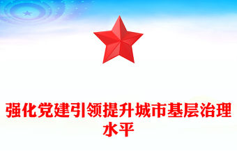 強化黨建引領提升城市基層治理水平