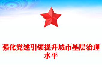 強(qiáng)化黨建引領(lǐng)提升城市基層治理水平