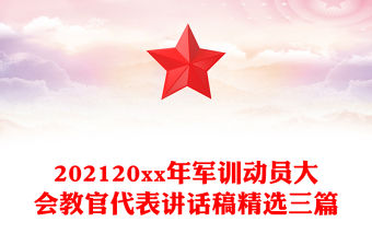 202120xx年軍訓動員大會教官代表講話稿精選三篇