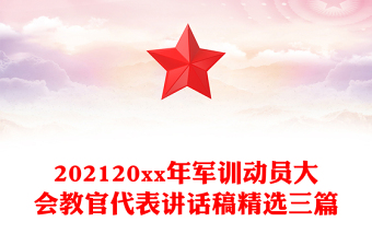 202120xx年軍訓動員大會教官代表講話稿精選三篇