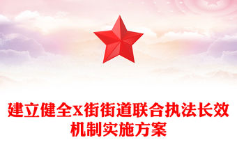 建立健全X街街道聯合執法長效機制實施方案