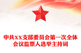 中共XX支部委員會(huì)第一次全體會(huì)議監(jiān)票人選舉主持詞