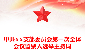 中共XX支部委員會第一次全體會議監(jiān)票人選舉主持詞