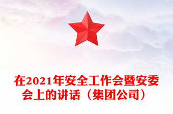 在2021年安全工作會暨安委會上的講話（集團公司）