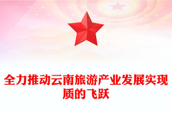 全力推動云南旅游產業(yè)發(fā)展實現質的飛躍