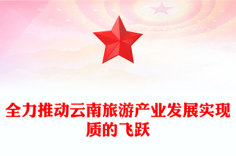 全力推動(dòng)云南旅游產(chǎn)業(yè)發(fā)展實(shí)現(xiàn)質(zhì)的飛躍
