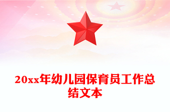 20xx年幼兒園保育員工作總結(jié)文本