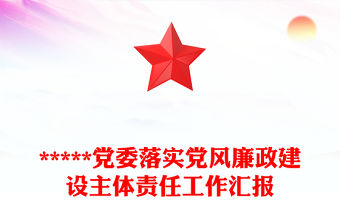 *****黨委落實黨風廉政建設主體責任工作匯報