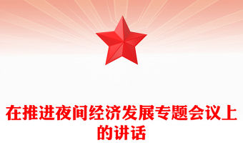 在推進(jìn)夜間經(jīng)濟(jì)發(fā)展專題會(huì)議上的講話