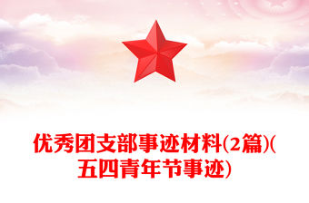 優秀團支部事跡材料(2篇)(五四青年節事跡)