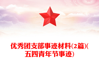 優(yōu)秀團(tuán)支部事跡材料(2篇)(五四青年節(jié)事跡)