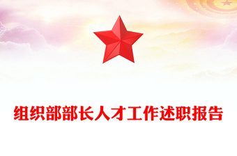 組織部部長人才工作述職報(bào)告