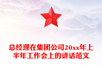 總經理在集團公司20xx年上半年工作會上的講話范文