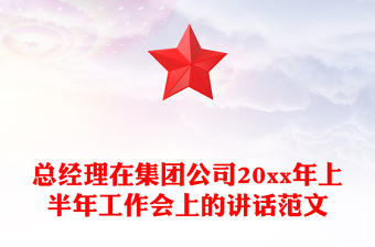 總經(jīng)理在集團公司20xx年上半年工作會上的講話范文