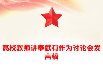 高校教師講奉獻有作為討論會發言稿