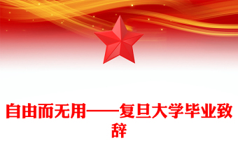 自由而無用——復(fù)旦大學(xué)畢業(yè)致辭