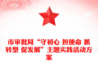 市審批局“守初心 擔使命 抓轉型 促發展”主題實踐活動方案