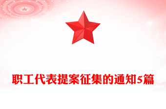 職工代表提案征集的通知5篇