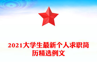 2021大學生最新個人求職簡歷精選例文