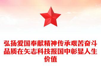 弘揚愛國奉獻精神傳承艱苦奮斗品質在矢志科技報國中彰顯人生價值