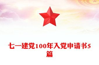 七一建黨100年入黨申請書5篇