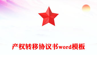 產權轉移協議書word模板