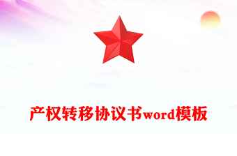產(chǎn)權(quán)轉(zhuǎn)移協(xié)議書word模板