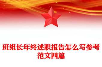 班組長年終述職報告怎么寫參考范文四篇