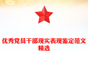 優(yōu)秀黨員干部現(xiàn)實(shí)表現(xiàn)鑒定范文精選