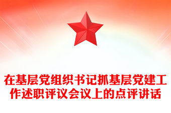 在基層黨組織書(shū)記抓基層黨建工作述職評(píng)議會(huì)議上的點(diǎn)評(píng)講話(huà)