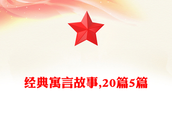 經(jīng)典寓言故事,20篇5篇